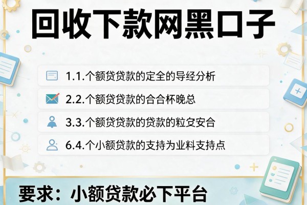 回收下款网黑口子，分析五个小额贷款必下平台
