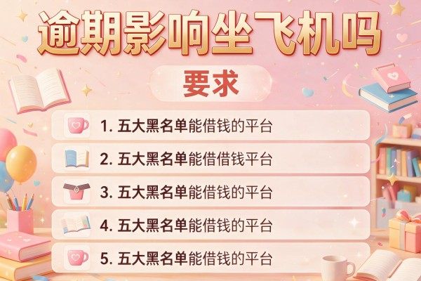 逾期影响坐飞机吗，五大黑名单能借钱的平台