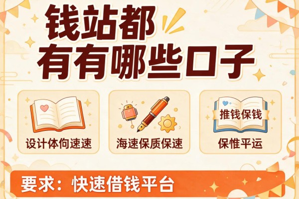 钱站都有哪些口子，推荐五个快速借钱平台