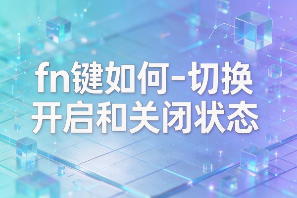 fn键如何切换开启和关闭状态？