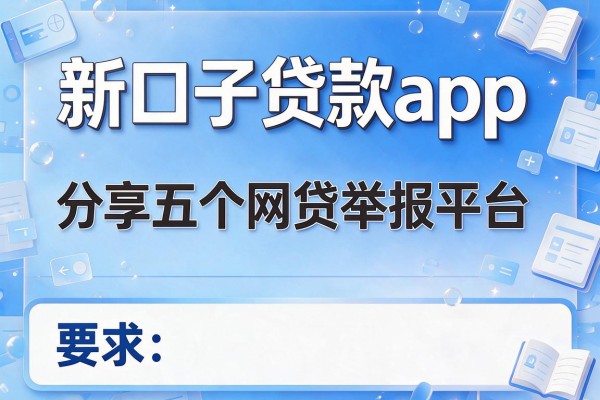 新口子贷款app，分享五个网贷举报平台