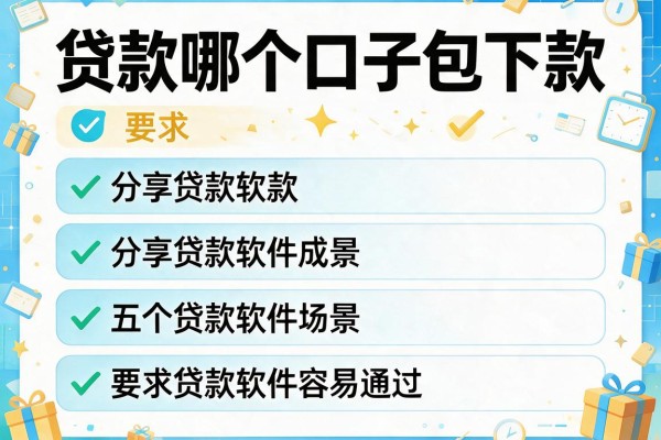 贷款哪个口子包下款，分享五个贷款软件容易通过