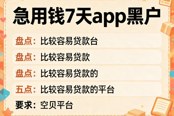急用钱7天app黑户，盘点五个比较容易贷款的平台