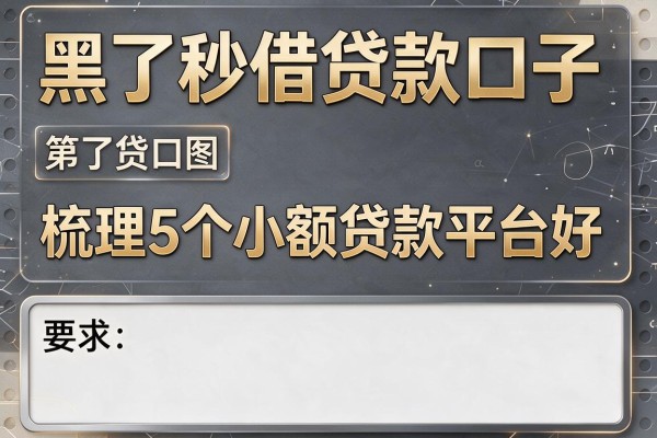 黑了秒借贷款口子，梳理5个小额贷款平台好