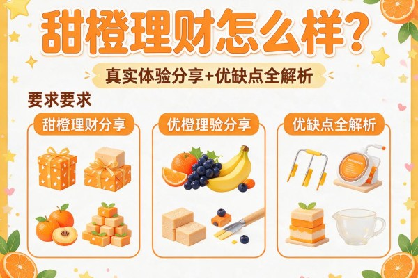 甜橙理财怎么样？真实体验分享+优缺点全解析