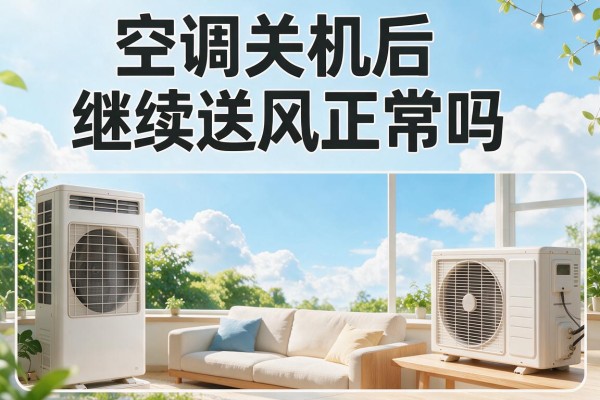 空调关机后继续送风正常吗