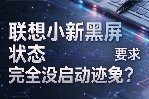 联想小新黑屏状态完全没启动迹象？