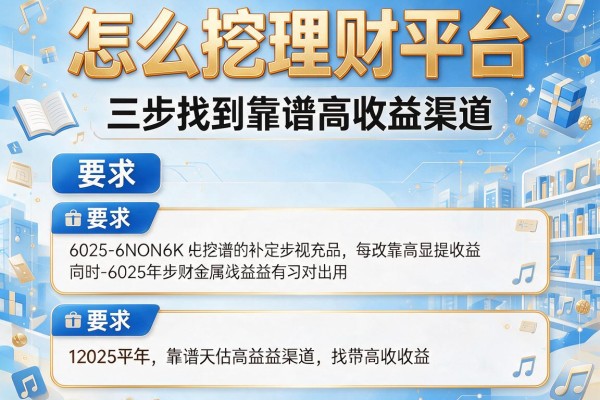 怎么挖理财平台：三步找到靠谱高收益渠道