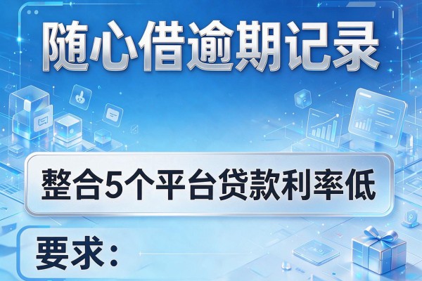 随心借逾期记录，整合5个平台贷款利率低