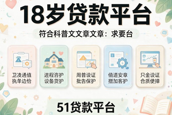 18岁贷款平台，汇总五个51贷款平台
