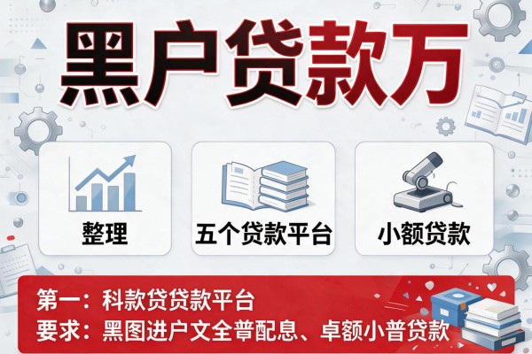 黑户贷款万，整理五个贷款平台小额贷款