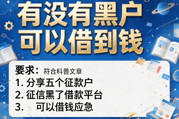 有没有黑户可以借到钱，分享五个征信黑了借款平台可以借钱应急