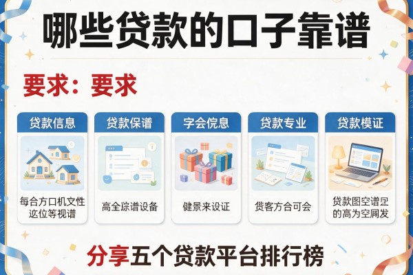 哪些贷款的口子靠谱，分享五个贷款平台排行榜