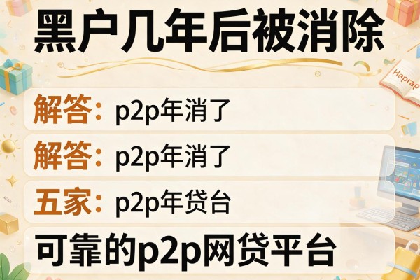 黑户几年后被消除，解答五家可靠的p2p网贷平台