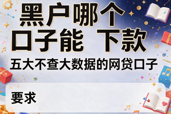黑户哪个口子能下款，五大不查大数据的网贷口子