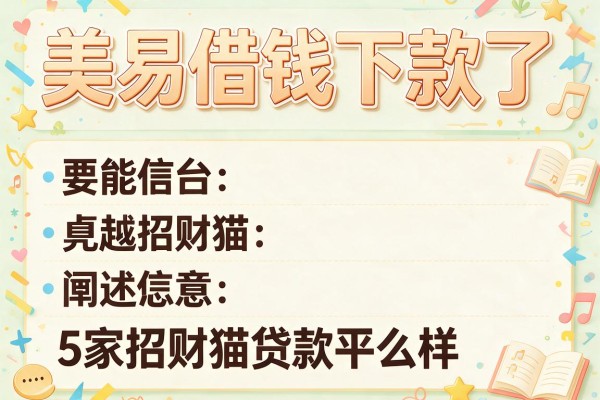 美易借钱下款了，阐述5家招财猫贷款平台怎么样
