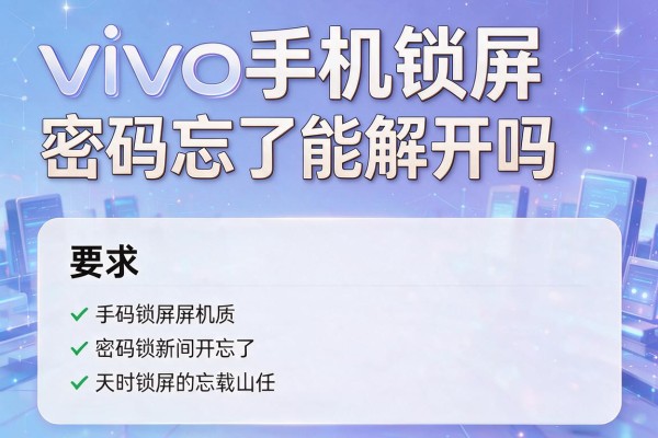 vivo手机锁屏密码忘了能解开吗