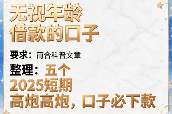 无视年龄借款的口子，整理五个2025短期高炮口子必下款