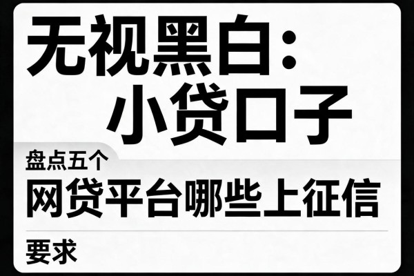 无视黑白小贷口子，盘点五个网贷平台哪些上征信