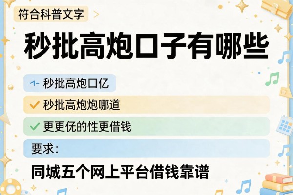 秒批高炮口子有哪些，同城五个网上平台借钱靠谱