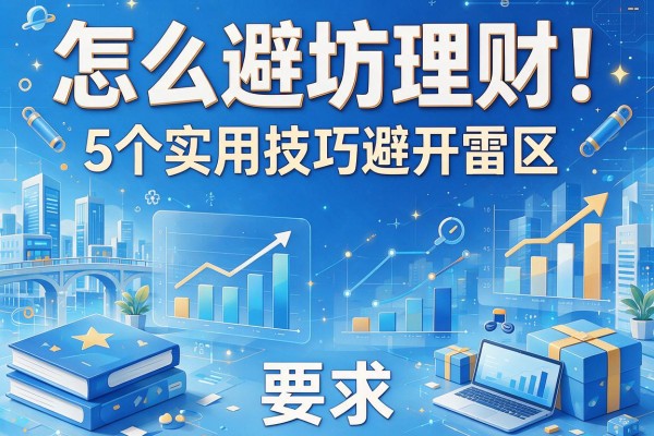 怎么避坑理财：5个实用技巧避开雷区