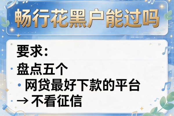 畅行花黑户能过吗，盘点五个网贷最好下款的平台不看征信