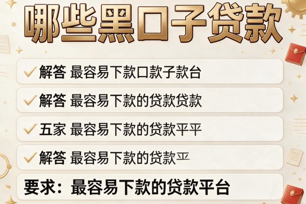 哪些黑口子贷款，解答五家最容易下款的贷款平台