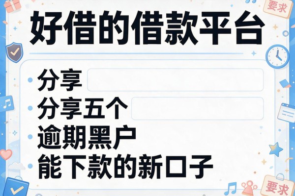 好借的借款平台，分享五个逾期黑户能下款的新口子