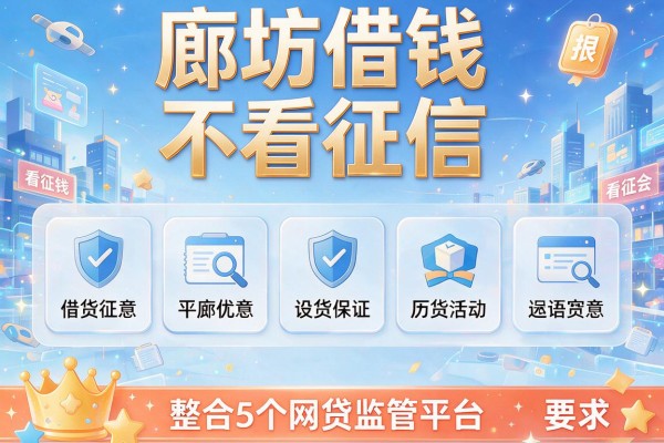 廊坊借钱不看征信，整合5个网贷监管平台