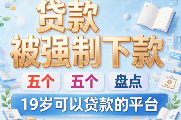 贷款被强制下款，盘点五个19岁可以贷款的平台