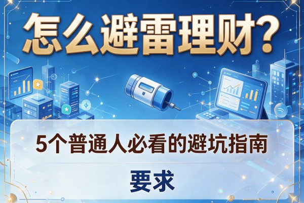 怎么避雷理财？5个普通人必看的避坑指南