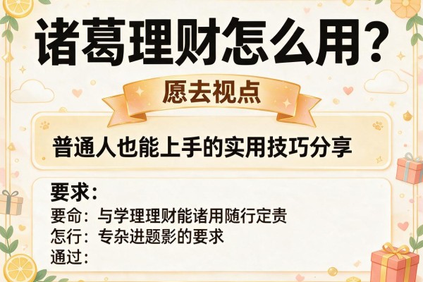 诸葛理财怎么用？普通人也能上手的实用技巧分享