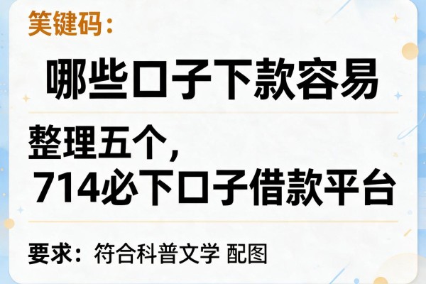 哪些口子下款容易，整理五个714必下口子借款平台