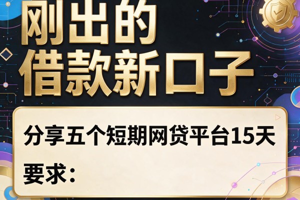 刚出的借款新口子，分享五个短期网贷平台15天