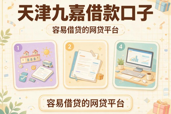 天津九嘉借款口子，推荐五个容易借贷的网贷平台
