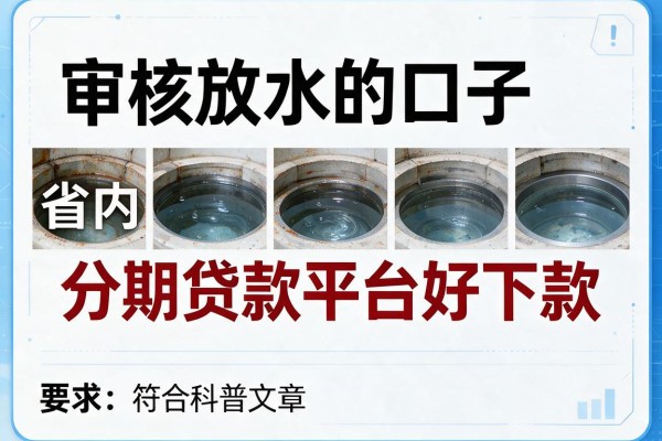 审核放水的口子，省内五个分期贷款平台好下款