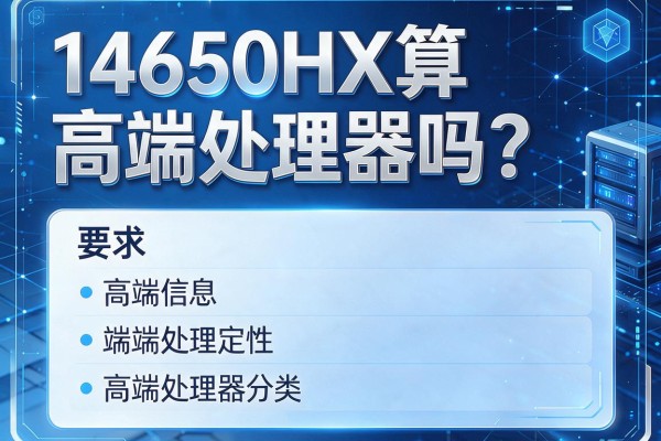 14650HX算高端处理器吗？