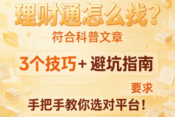 理财通怎么找？3个技巧+避坑指南，手把手教你选对平台