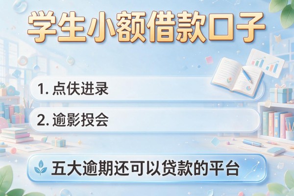 学生小额借款口子，五大逾期还可以贷款的平台