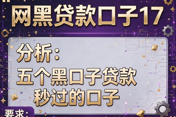 网黑贷款口子17，分析五个黑口子贷款秒过的口子
