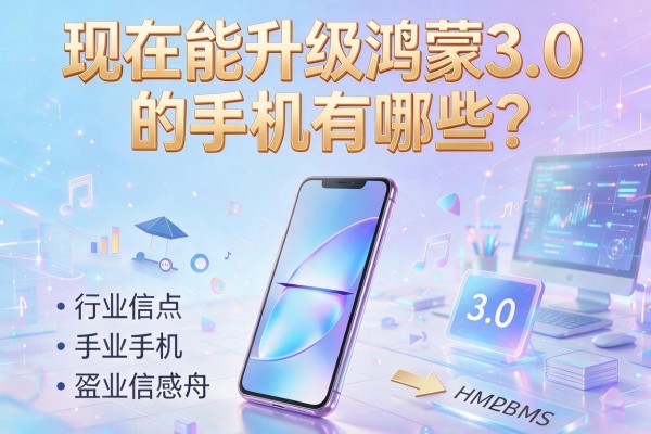 现在能升级鸿蒙3.0的手机有哪些？