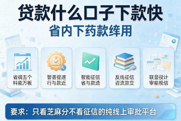 贷款什么口子下款快，省内五个只看芝麻分不看征信的纯线上审批平台