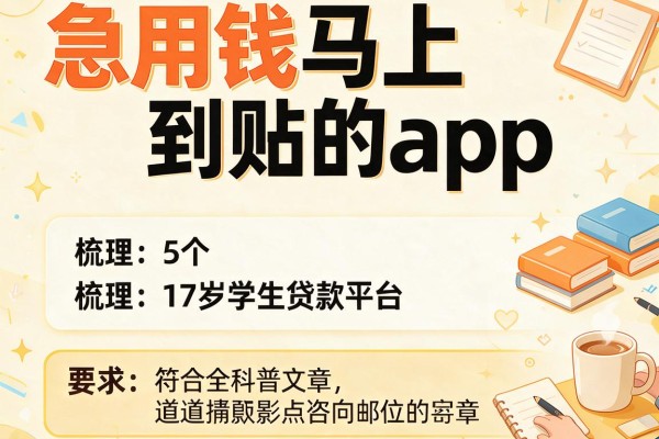 急用钱马上到账的app，梳理5个17岁学生贷款平台