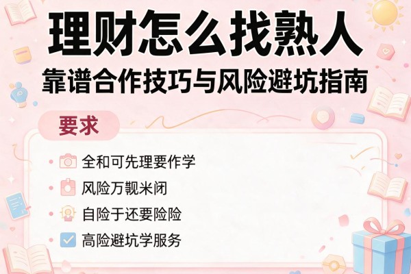 理财怎么找熟人：靠谱合作技巧与风险避坑指南
