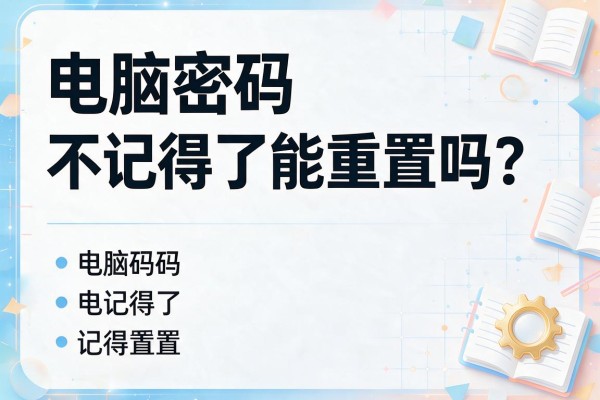 电脑密码不记得了能重置吗？