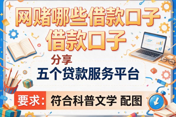 网赌哪些借款口子，分享五个贷款服务平台