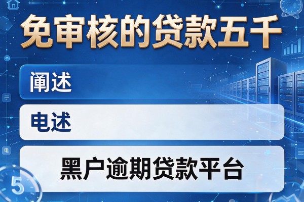 免审核的贷款五千，阐述5家黑户逾期贷款平台