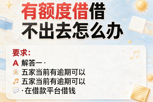 有额度借不出来怎么办，解答五家当前有逾期可以在借款平台借钱