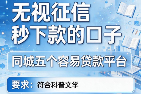 无视征信秒下款的口子，同城五个容易贷款平台