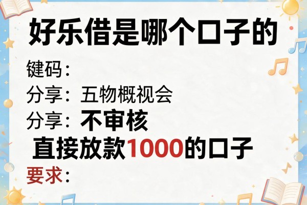 好乐借是哪个口子的，分享五个不审核直接放款1000的口子
